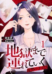 『地獄まで連れていく 復讐の手引き』の表紙
