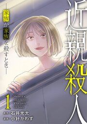 『近親殺人 ―家族が家族を殺すとき―』の表紙