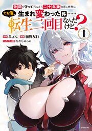 『仲間を守って死んだら二十年後の同じ世界に生まれ変わった件……でも俺、転生二回目なんだけど?』の表紙