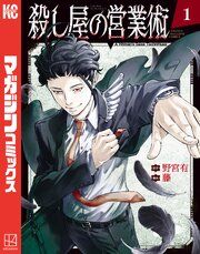 『殺し屋の営業術』の表紙