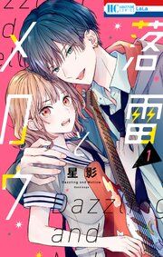『落雷とメロウ』の表紙
