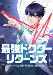 『最強ドクターリターンズ』の表紙