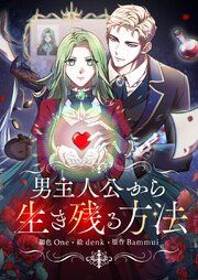 『男主人公から生き残る方法』の表紙