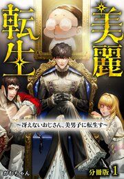 『美麗転生 ~冴えないおじさん、美男子に転生す~ 分冊版』の表紙