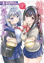 『幼馴染たちが人気アイドルになった ～甘々な彼女たちは俺に貢いでくれている～』の表紙