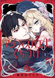 『アンフィスバエナのくちづけ』の表紙