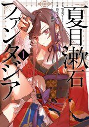 『夏目漱石ファンタジア』の表紙