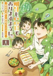『明日もいい日でありますように。 ~異世界で新しい家族ができました~三兄弟のほっこりご飯日記』の表紙