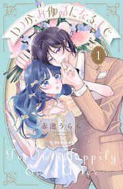 『いつか、お伽話になるまで』の表紙