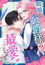 『問題な公爵様の最愛になるまで』の表紙