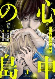 『心中の島 白い少女の秘密』の表紙