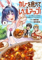 『カレーを食べてレベルアップ!~カレーを楽しんでいただけなのにいつのまにか最強プレイヤーになっていました~』の表紙