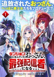 『ダンジョンに住んでいたおっさん、最強配信者になる~職業適性『盗賊SSS』のせいで追放された俺、無双するところがやたらバズって伝説になる~(単話版)』の表紙