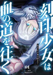 『刻印少女は血の道を往く【電子単行本】』の表紙
