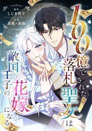 『100億で落札された聖女は敵国王子の花嫁になる』の表紙