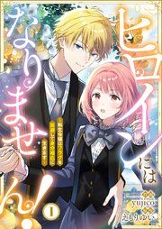 『ヒロインにはなりません! ~転生令嬢はフラグを回避して身分相応に生きます~』の表紙