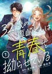 『32歳の真崎くんは青春を拗らせている』の表紙
