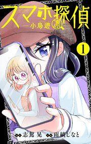 『スマホ探偵【マイクロ】』の表紙
