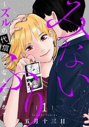 『みないふり~ズルの代償ってなんですか?~』の表紙