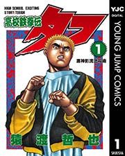 『高校鉄拳伝タフ』の表紙