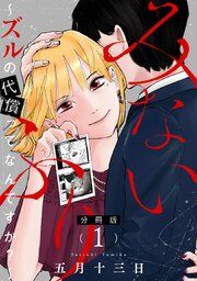 『みないふり〜ズルの代償ってなんですか?〜【分冊版】』の表紙