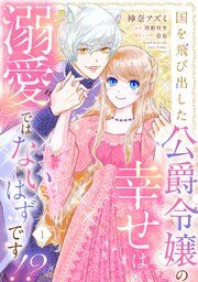 『国を飛び出した公爵令嬢の幸せは溺愛ではないはずです!?【単話売】』の表紙