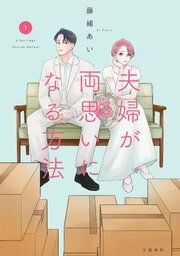 『夫婦が両思いになる方法』の表紙