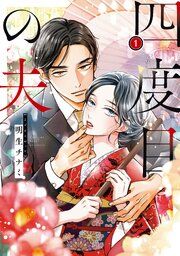 『四度目の夫』の表紙