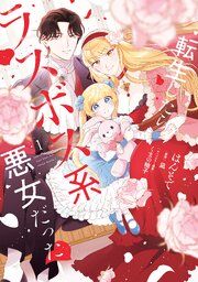 『転生したらラスボス系悪女だった!』の表紙