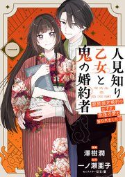 『人見知り乙女と鬼の婚約者』の表紙