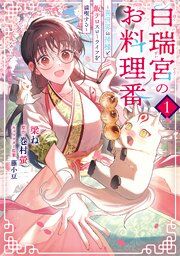 『白瑞宮のお料理番』の表紙