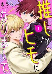 『推しがヒモになりまして』の表紙
