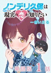 『ノンデリ久保は現実の恋が知りたい【単話版】』の表紙