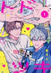 『曰くつきトリツキくんとワケありトドメくん【単話】』の表紙