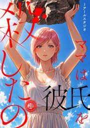 『ママは彼氏を殺したの【フルカラー】』の表紙