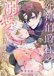 『死神伯爵様の溺愛からは逃げられません』の表紙