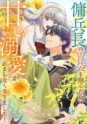 『傭兵長の胃袋を掴んだら、甘い溺愛が止まらなくなりました!』の表紙