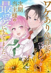 『ワケあり侯爵家でベビーシッターになりましたが、次期当主様の最愛にもなりました』の表紙