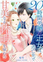 『20時間労働の王女は、逃亡先で甘美なる休暇を味わう』の表紙