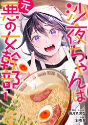 『沙夜ちゃんは元悪の女幹部』の表紙