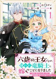 『Berry’sFantasy六歳の王女ですが、嫌われ竜騎士に嫁ぐことになりました~兄姉に虐げられた末っ子が、過保護に愛でられ幸せになるまで~』の表紙