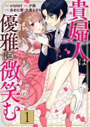 『貴婦人は優雅に微笑む』の表紙