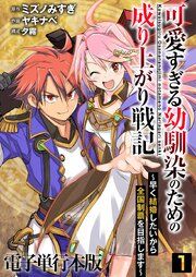 『可愛すぎる幼馴染のための成り上がり戦記【電子単行本版】』の表紙