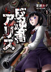 『反逆者アリス【電子単行本版】』の表紙