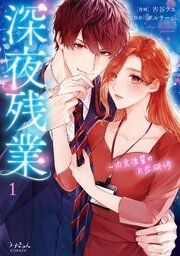『深夜残業~肉食後輩の片恋研修【全年齢版】』の表紙