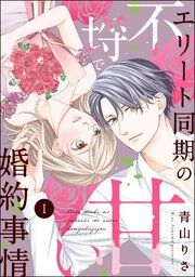 『エリート同期の不埒で甘い婚約事情(分冊版)』の表紙