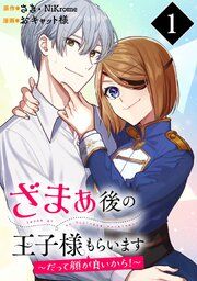 『ざまぁ後の王子様もらいます~だって顔が良いから!~(コミック)【分冊版】』の表紙