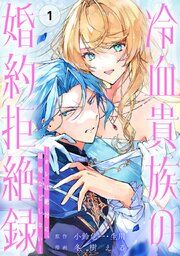 『冷血貴族の婚約拒絶録~オレは絶対に、結婚などしない~(コミック)【分冊版】』の表紙