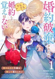『婚約破棄されたが、そもそも婚約した覚えはない 巻き込まれ令嬢は歌って暮らしたい【分冊版】』の表紙