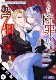 『崖っぷち令嬢はラスボスと結託する~あなたを断罪するまで、あと7日~(コミック) 分冊版』の表紙